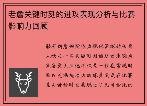 老詹关键时刻的进攻表现分析与比赛影响力回顾