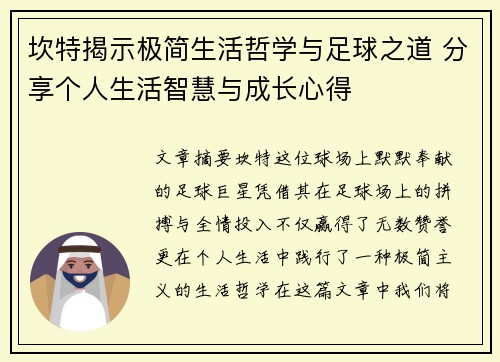 坎特揭示极简生活哲学与足球之道 分享个人生活智慧与成长心得