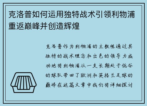 克洛普如何运用独特战术引领利物浦重返巅峰并创造辉煌