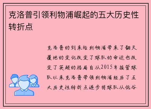 克洛普引领利物浦崛起的五大历史性转折点