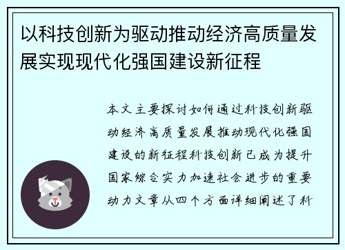 以科技创新为驱动推动经济高质量发展实现现代化强国建设新征程