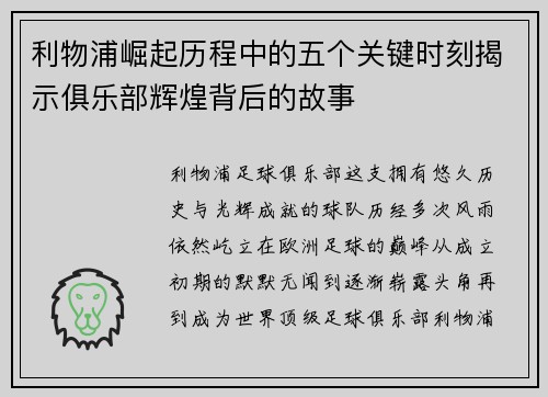 利物浦崛起历程中的五个关键时刻揭示俱乐部辉煌背后的故事
