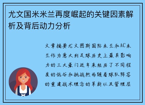 尤文国米米兰再度崛起的关键因素解析及背后动力分析
