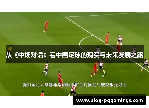 从《中场对话》看中国足球的现实与未来发展之路