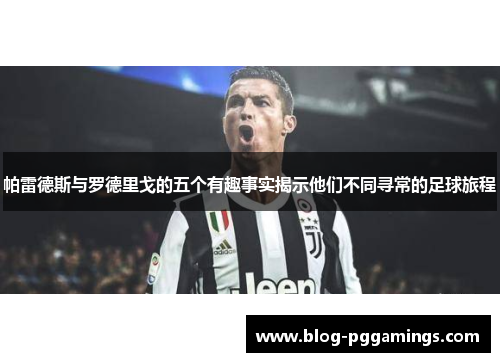 帕雷德斯与罗德里戈的五个有趣事实揭示他们不同寻常的足球旅程