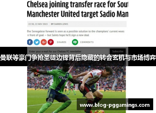 曼联等豪门争抢圣徒边锋背后隐藏的转会玄机与市场博弈