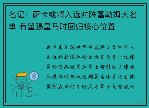 名记：萨卡或将入选对阵富勒姆大名单 有望踢皇马时回归核心位置