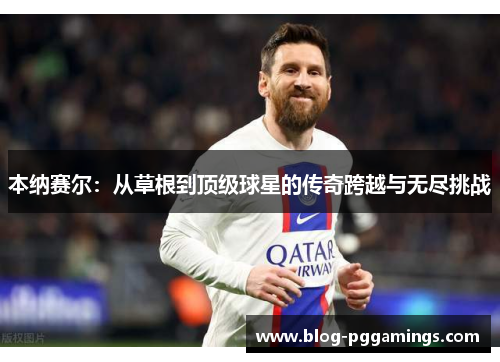 本纳赛尔：从草根到顶级球星的传奇跨越与无尽挑战