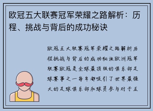 欧冠五大联赛冠军荣耀之路解析：历程、挑战与背后的成功秘诀