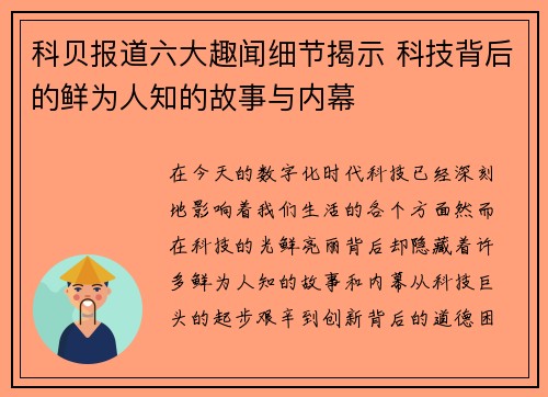科贝报道六大趣闻细节揭示 科技背后的鲜为人知的故事与内幕