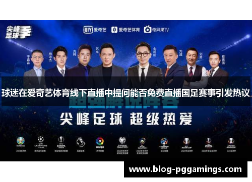 球迷在爱奇艺体育线下直播中提问能否免费直播国足赛事引发热议