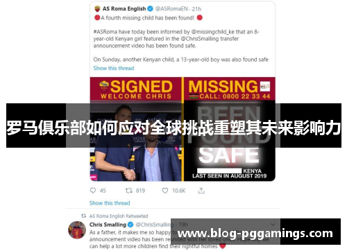 罗马俱乐部如何应对全球挑战重塑其未来影响力