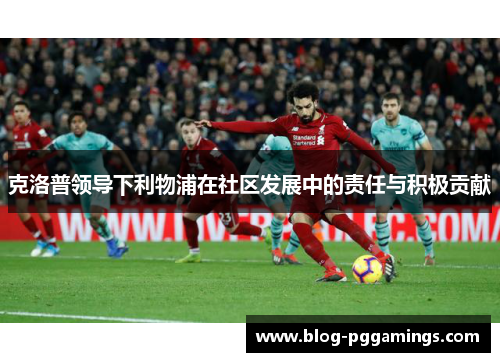 克洛普领导下利物浦在社区发展中的责任与积极贡献