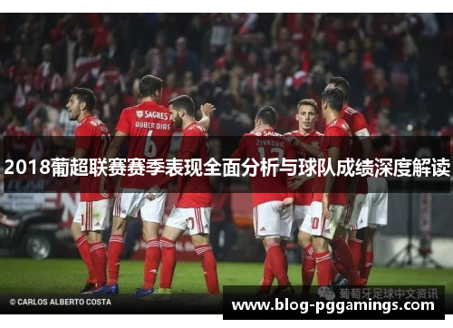 2018葡超联赛赛季表现全面分析与球队成绩深度解读