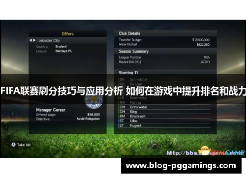 FIFA联赛刷分技巧与应用分析 如何在游戏中提升排名和战力