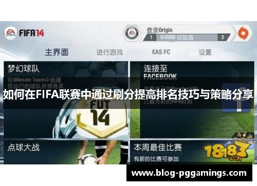 如何在FIFA联赛中通过刷分提高排名技巧与策略分享