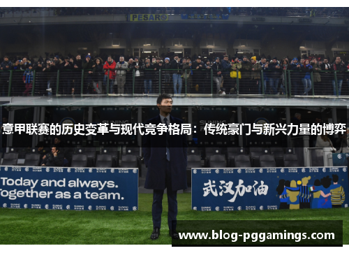 意甲联赛的历史变革与现代竞争格局：传统豪门与新兴力量的博弈