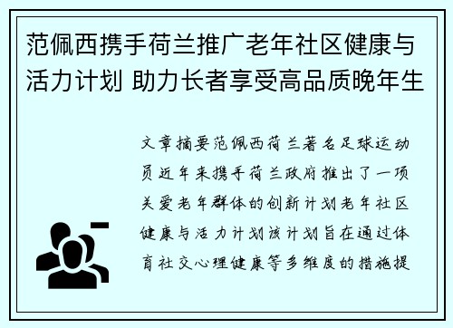 范佩西携手荷兰推广老年社区健康与活力计划 助力长者享受高品质晚年生活