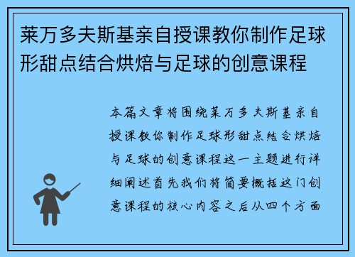 莱万多夫斯基亲自授课教你制作足球形甜点结合烘焙与足球的创意课程