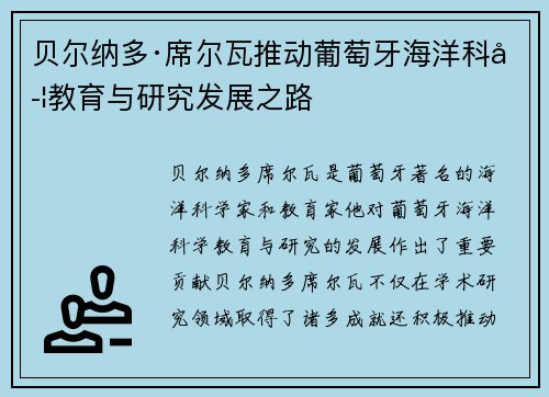贝尔纳多·席尔瓦推动葡萄牙海洋科学教育与研究发展之路