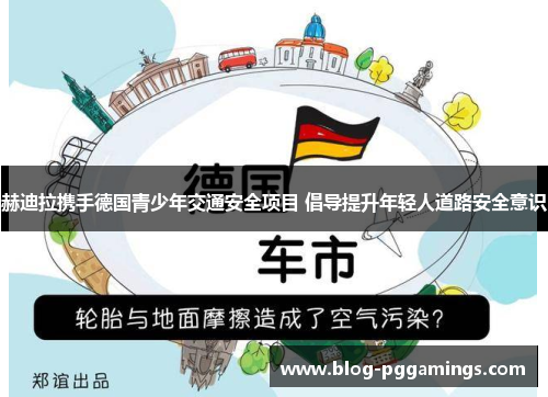 赫迪拉携手德国青少年交通安全项目 倡导提升年轻人道路安全意识