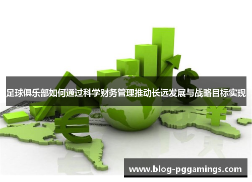足球俱乐部如何通过科学财务管理推动长远发展与战略目标实现