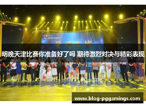 明晚天津比赛你准备好了吗 期待激烈对决与精彩表现