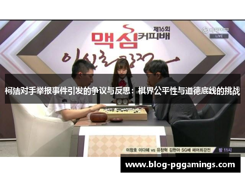 柯洁对手举报事件引发的争议与反思：棋界公平性与道德底线的挑战