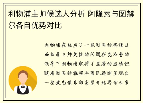 利物浦主帅候选人分析 阿隆索与图赫尔各自优势对比
