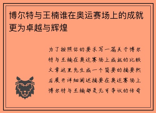博尔特与王楠谁在奥运赛场上的成就更为卓越与辉煌