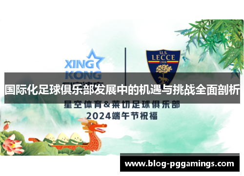 国际化足球俱乐部发展中的机遇与挑战全面剖析