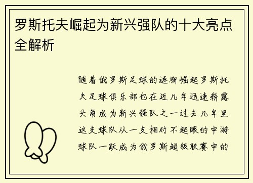 罗斯托夫崛起为新兴强队的十大亮点全解析