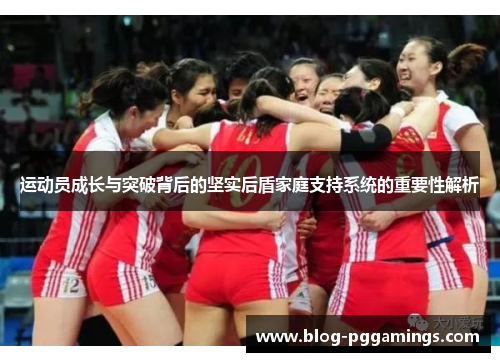 运动员成长与突破背后的坚实后盾家庭支持系统的重要性解析