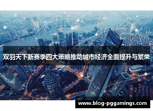 双羽天下新赛季四大策略推动城市经济全面提升与繁荣