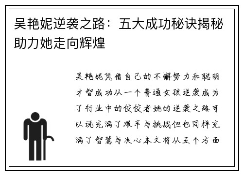 吴艳妮逆袭之路：五大成功秘诀揭秘助力她走向辉煌