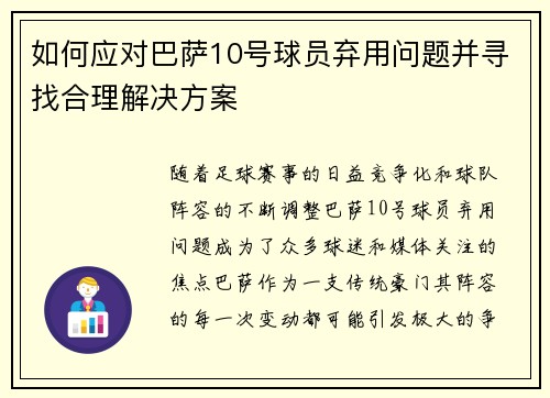 如何应对巴萨10号球员弃用问题并寻找合理解决方案