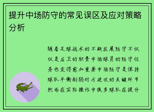 提升中场防守的常见误区及应对策略分析