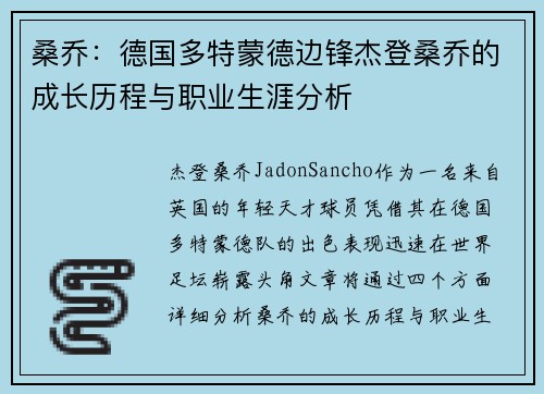 桑乔：德国多特蒙德边锋杰登桑乔的成长历程与职业生涯分析