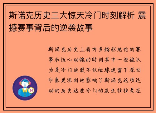 斯诺克历史三大惊天冷门时刻解析 震撼赛事背后的逆袭故事