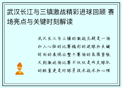 武汉长江与三镇激战精彩进球回顾 赛场亮点与关键时刻解读