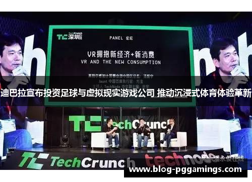 迪巴拉宣布投资足球与虚拟现实游戏公司 推动沉浸式体育体验革新