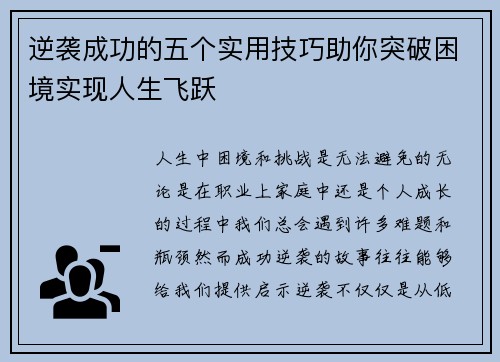 逆袭成功的五个实用技巧助你突破困境实现人生飞跃