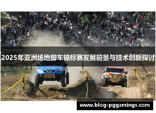 2025年亚洲场地脚车锦标赛发展前景与技术创新探讨