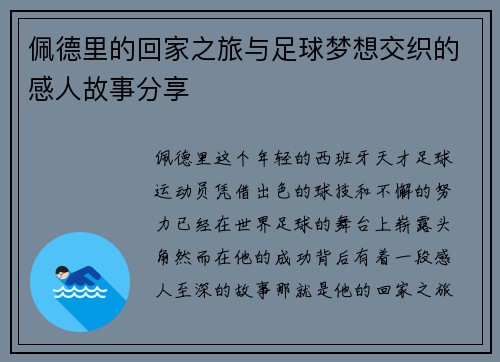 佩德里的回家之旅与足球梦想交织的感人故事分享