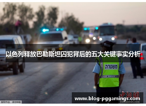 以色列释放巴勒斯坦囚犯背后的五大关键事实分析