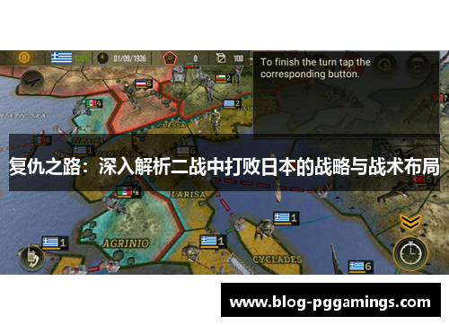 复仇之路：深入解析二战中打败日本的战略与战术布局