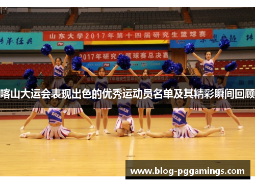 喀山大运会表现出色的优秀运动员名单及其精彩瞬间回顾