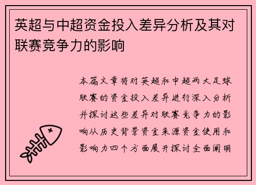 英超与中超资金投入差异分析及其对联赛竞争力的影响