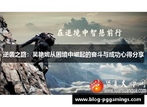 逆袭之路：吴艳妮从困境中崛起的奋斗与成功心得分享