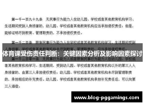体育课受伤责任判断：关键因素分析及影响因素探讨